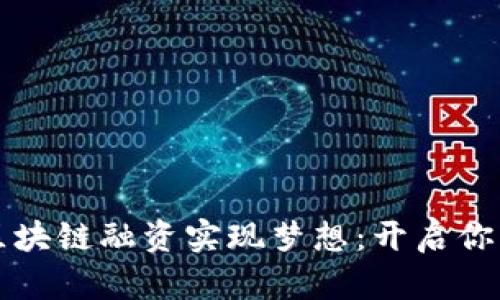 如何利用区块链融资实现梦想：开启你的金融未来