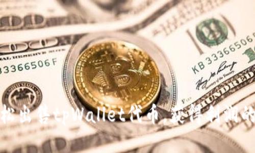 : 轻松出售tpWallet代币，获得利润的秘诀