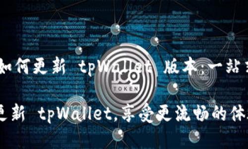 ## 如何更新 tpWallet 版本：一站式指南

轻松更新 tpWallet，享受更流畅的体验！