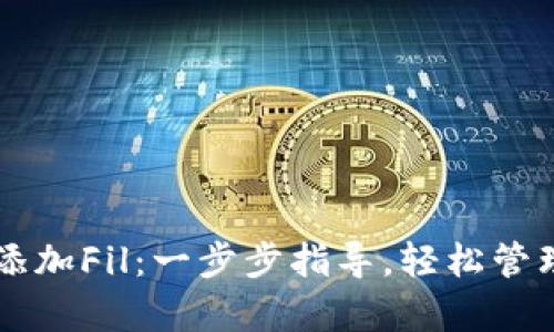 在tpWallet中添加Fil：一步步指导，轻松管理你的加密资产