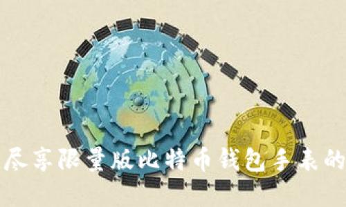 掌握时刻，尽享限量版比特币钱包手表的奢华魅力！
