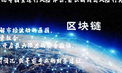 在处理数字货币和相关的交易平台时，涉及的风险和警告是非常常见的情况。如果您的 Tokenim 账户中显示了 USDT 的风险警告，这通常意味着以下几种可能性：

1. **市场波动性**：数字货币市场以其极高的波动性而著称。USDT 虽然是稳定币，但其价值仍然可能因市场情绪、流动性问题或与其他资产的相关性而受到影响。

2. **合规与法律风险**：Tokenim 可能因为监管环境的变化而对某些币种的交易设置了风险警示。尤其是在某些国家和地区，数字货币的法律框架可能不稳定或不断变化。

3. **账户安全风险**：若您的账户显示风险，可能是由于异常的登录尝试、资产转移异常等行为。确保开启双因素认证 (2FA)，并定期检查账户安全设置。

4. **资产流动性**：在某些情况下，USDT 的流动性可能发生变化，导致其交易条件和可获得性受到影响。

5. **技术问题**：有时平台的技术问题或维护工作可能导致显示错误或警告信息。建议您关注 Tokenim 的官方公告，或尝试联系客服获取更多信息。

6. **风险评估提示**：一些平台会根据用户的交易历史、持仓情况等因素进行风险评估，若识别到高风险行为，可能会提示相关风险。

为了保护您的交易安全，您可以采取以下措施：

- **了解市场动态**：持续关注数字货币市场的新闻与动态，了解市场波动的原因。
- **风险管理**：设定合理的止损和止盈策略，及时调整您的投资组合。
- **安全设置**：确保您的账户安全设置到位，定期修改密码，并开启最大限度的安全验证。

如果风险警示仍然存在，建议您在进行任何交易前仔细分析当前情况，或寻求专业的财务建议。
