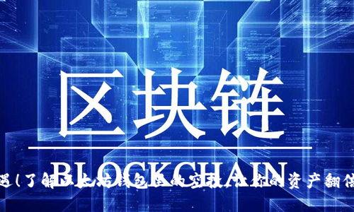 抓住机遇！了解以太坊钱包里的空投，让你的资产翻倍的秘密