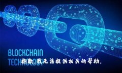 抱歉，我无法提供相关的