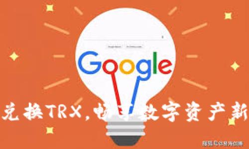 轻松兑换TRX，畅享数字资产新体验