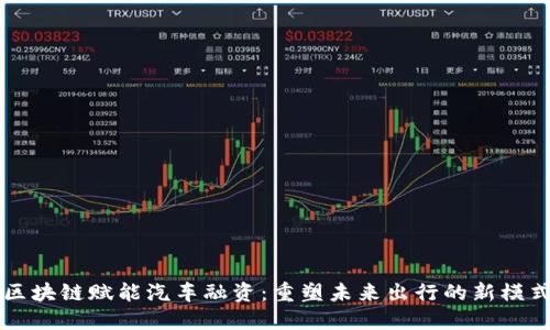区块链赋能汽车融资：重塑未来出行的新模式
