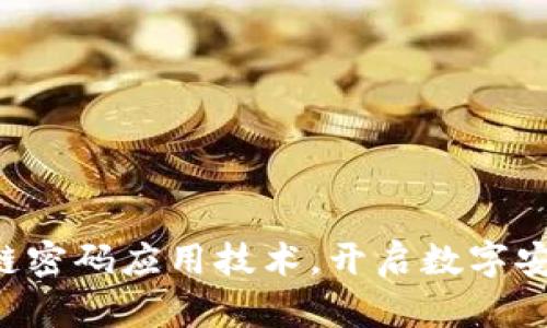掌握区块链密码应用技术，开启数字安全新纪元！