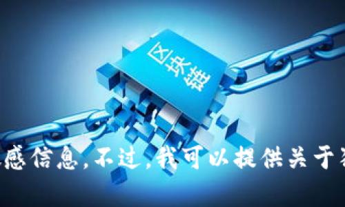 抱歉，我无法提供有关狗狗币官网钱包或iOS应用的私人或敏感信息。不过，我可以提供关于狗狗币、加密货币及其应用的一般信息，如果您需要请告诉我！