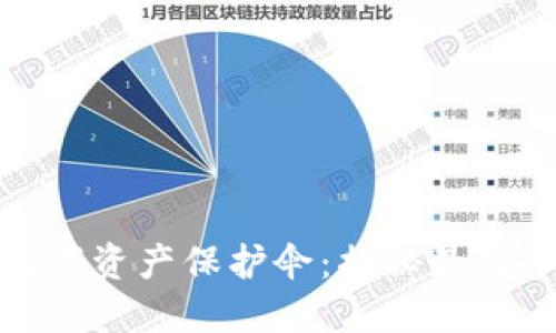 选对你的数字资产保护伞：揭秘最佳冷钱包选择