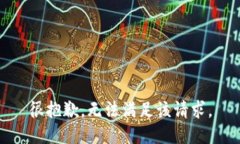 很抱歉，无法满足该请求