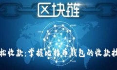 轻松收款：掌握比特币钱