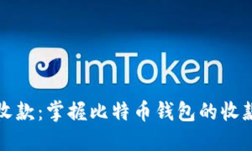 轻松收款：掌握比特币钱包的收款技巧