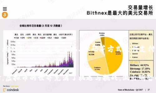 虚拟币通常依赖于数字钱包作为存储和交易的工具，但使用虚拟币是否必须有钱包，涉及到多个方面的讨论。以下是关于该问题的详细解析。

虚拟币的基本概念
虚拟币，又称加密货币，是一种基于区块链技术的数字货币。它们的主要特点是去中心化、安全性高、交易匿名等。比特币、以太坊等是如今最为人熟知的虚拟币。

数字钱包的作用
数字钱包是存储虚拟币的工具，类似于传统钱包存放现金。它们不仅可以存储虚拟币，还能管理和交易虚拟币。数字钱包主要分为两大类：热钱包（在线钱包）和冷钱包（离线钱包）。热钱包通常由交易所提供，使用方便，但安全性相对较低；冷钱包则是更安全的选择，通常用于长期储存。

可以不使用钱包的情况
在某些情况下，可以实现不使用传统意义上的钱包。例如：
ul
    listrong交易所账户：/strong许多用户选择将虚拟币存储在交易所的账户中，而不单独创建数字钱包。这种方式虽然方便，但一旦交易所遭遇黑客攻击，用户的资产也可能面临风险。/li
    listrong去中心化金融（DeFi）：/strong在一些DeFi平台中，用户无需拥有钱包，即可直接参与流动性挖矿或借贷。这些平台通过智能合约自动管理用户的资产，尽管用户需掌握相关知识以防范风险。/li
    listrong临时交易：/strong在一些点对点交易或者即时交易应用中，用户可以直接完成交易而不需要创建钱包，然而这通常需要信任对方。/li
/ul

不使用钱包的风险
尽管有可能不使用钱包，但这也伴随着许多风险：
ul
    listrong安全隐患：/strong将虚拟币存放在交易所等平台上，可能会面临黑客攻击、平台跑路等风险，一旦资产被盗，难以追回。/li
    listrong缺乏控制权：/strong使用交易所存储虚拟币，实际上是将资产的控制权交给了第三方，这与虚拟币去中心化的初衷相悖。/li
    listrong交易费用：/strong在某些使用户减少或不使用钱包的情况下，可能会面临高额的交易费用，特别是在网络繁忙时。/li
/ul

钱包的必要性与优势
为了有效保障虚拟币的安全，拥有一个钱包仍然是非常推荐的做法。数字钱包的优势如下：
ul
    listrong安全性：/strong使用冷钱包存储虚拟币，可以将资产安全地存放在离线状态，远离网络攻击的威胁。/li
    listrong完全控制权：/strong拥有自己的钱包，用户可以随时控制和管理自己的资产，不必依赖任何第三方。/li
    listrong灵活性：/strong通过拥有钱包，用户可以更灵活地进行交易，能够随时发送和接收虚拟币。/li
/ul

未来发展与趋势
随着区块链技术的不断进步，未来可能会出现新的钱包形式以及其他以普及虚拟币为目的的工具。同时，支付方式的不断创新，例如通过手机、QR码等方式进行支付，可能会在一定程度上简化用户使用虚拟币的过程，但钱包的基本功能仍将重要。

总结
虽然在某些情况下可以不使用钱包，但从安全性、控制力和便利性等多方面来看，拥有一个钱包显然是更为推荐的选择。虚拟币的世界充满了机遇与挑战，做出明智的财务决策永远是每位投资者的责任。