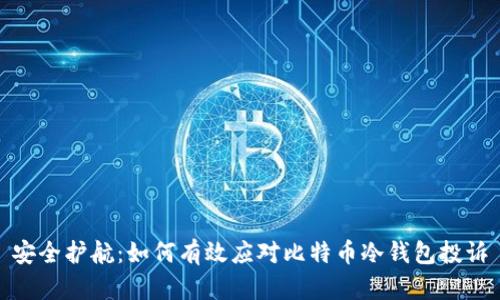 安全护航：如何有效应对比特币冷钱包投诉