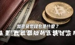 解锁未来：数据驱动的区