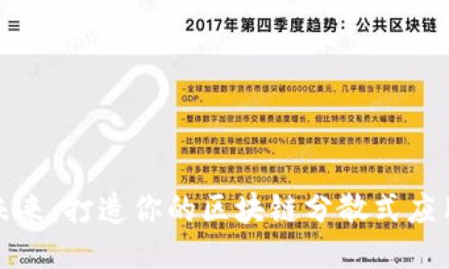 拥抱未来：打造你的区块链分散式应用之旅