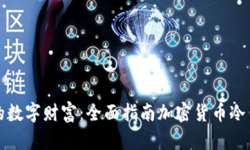 保护你的数字财富：全面指南加密货币冷钱包操作