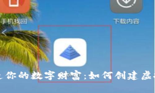 轻松打造你的数字财富：如何创建虚拟币钱包