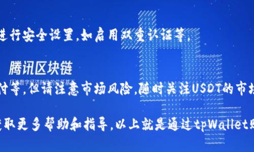 在tpWallet中购买USDT的步骤可能会因版本和地区的不同而略有不同，不过一般来说，可以按照以下步骤进行操作。请注意，具体操作可能会因钱包的更新或政策变化而有所不同，建议在操作前查看tpWallet的官方指南或支持文档。

第一步：下载并安装tpWallet
首先，前往tpWallet的官方网站或应用商店下载并安装最新版本的tpWallet应用程序。确保下载来源的可靠性，以保障您的资产安全。

第二步：注册或登录账户
启动tpWallet后，如果您是新用户，需要注册一个新账户。按照指示填写相关信息，并妥善保管好您的私钥和助记词。如果您已有账户，请直接登录。

第三步：进行身份验证（如适用）
某些地区和平台可能会要求用户进行身份验证。按照应用内的指引，上传所需的身份证明文件完成身份验证流程。

第四步：选择购买USDT的方式
一旦账户设置完成，您可以选择多种方式购买USDT。通常包括通过银行转账、信用卡支付或第三方交易所。如果tpWallet提供与现货市场的交易接口，您也可以直接在钱包内进行交易。

第五步：输入购买金额并确认交易
在选择完支付方式后，输入您想要购买的USDT数量，并查看汇率及相关手续费。确认无误后，点击“购买”按钮。

第六步：等待交易确认
购买请求发送后，等待系统的确认。正常情况下，交易会在几分钟内完成。您可以在钱包的交易记录中查看状态。

第七步：安全存储USDT
交易完成后，购买的USDT将会自动添加到您的钱包余额中。为了保证资金安全，建议您对钱包进行安全设置，如启用双重认证等。

第八步：了解USDT的使用和交易
购买USDT后，您可以进行进一步的操作，比如通过去中心化交易所进行交易，或是将其用于支付等。但请注意市场风险，随时关注USDT的市场动态。

如果在使用tpWallet的过程中遇到问题，建议查看tpWallet的官方支持，或者向社区求助以获取更多帮助和指导。以上就是通过tpWallet购买USDT的基本步骤，确保在每一步都保持警惕，保障您的投资安全。