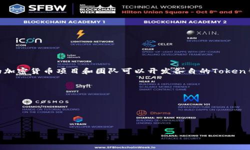 Token钱包是一种用于存储和管理加密货币和数字资产的钱包，与特定的公司或个人并没有直接的归属关系。不同的加密货币项目和团队可以开发各自的Token钱包。例如，Ethereum系统中的钱包用于管理以太坊（ETH）及其代币；而比特币（BTC）的钱包则主要用于存储比特币。

一些知名的Token钱包包括：

1. **MetaMask**：主要用于以太坊生态系统，可以轻松地与去中心化应用程序（DApps）交互。
2. **Trust Wallet**：由币安开发，支持多种加密货币，提供用户友好的界面。
3. **Ledger Nano S/X**：硬件钱包，可以安全地存储多种加密资产。

这些钱包通常是开源的，用户可以选择适合自己需要的钱包来管理他们的加密资产。