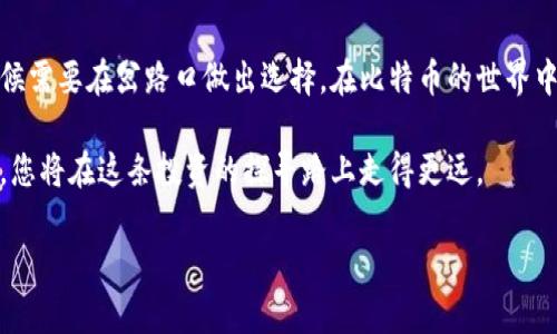   如何安全转移比特币钱包中的资产，实现财富增长 / 
 guanjianci 比特币,钱包,资产转移 /guanjianci 

理解比特币钱包的奥秘
在熙熙攘攘的数字时代，比特币钱包就像是一个虚拟的保险箱，存放着我们辛辛苦苦挣来的数字财富。想象一下，深夜的街道上，月光洒在一座古老的桥上，桥下的河水潺潺流淌，正如比特币在网络中闪烁的交易。这些数字资产则是我们在这个世界中的一次次冒险的凝聚，承载着我们的信念与希望。

比特币钱包的类型
比特币钱包并非只有一种形式。它们有的如同口袋里的零钱包，方便易用，适合日常的小额交易；有的则如同厚重的保险箱，安全可靠，专门存放那些长期的投资。常见的钱包类型包括：
ul
    listrong热钱包/strong：这种钱包常常连接互联网，使用方便，适合频繁交易的人。/li
    listrong冷钱包/strong：不与网络连接，安全性更高，适合长期存储。/li
    listrong纸钱包/strong：通过打印生成的密钥，将比特币的存储纸上，如果您小心翼翼地保护它，它将是一个可以抵御黑客的堡垒。/li
/ul

为什么要转移资产？
比特币的价值随着时间的推移而波动，许多投资者选择在某个时间点转移或“剪切”自己的比特币，这个过程就像是农民在收获季节把成熟的果实从树上摘下，准备进行市场的交易。
转移资产的原因很多，可能是为了：
ul
    li将比特币从热钱包转移到冷钱包，增强安全性。/li
    li调整投资组合，选择更具潜力的币种。/li
    li应对市场波动，及时锁定利润。/li
/ul

准备工作：安全第一
在进行比特币转移之前，确保您采取了必要的安全措施。就像在晨雾弥漫的桥边行走，您需要确保脚下的每一步都是稳固的。
首先，确保您选择了一个可信任的平台或钱包。阅读用户评论，检查相应的安全证书，这样可以降低遭遇黑客攻击的风险。
其次，确保您的设备没有被恶意软件感染。在转移资产前，您可以使用一些顶级的防病毒软件进行全面扫描，确保安全无虞。

资产转移的步骤
完成准备后，进入实际的资产转移步骤。这一过程的每一步都不能草率，像是在精心编织一张网，任何一个疏忽都有可能导致财富的流失。
ol
    listrong登录钱包/strong：使用安全的设备登录您的比特币钱包，确保您的密码没有被他人知晓。/li
    listrong选择转出比特币的数量/strong：近期的市场行情会影响您的选择。如果您觉得价格合适，决定转出相应数量。/li
    listrong输入接收地址/strong：确保地址正确无误。一个错误的字符都可能导致比特币遗失。在这一点上，建议多检查几遍，甚至可以将地址复制粘贴，以避免手动输入的失误。/li
    listrong确认并发送/strong：检查所有信息确认无误后，点击确认并发送。在这一瞬间，您的比特币将如同渡过古桥般，开始新的旅程。/li
/ol

监控转移过程
转移的过程并不总是一帆风顺，像是围绕在古桥边的细雨，总有一些未竟之事。您可以使用区块链浏览器来跟踪您的交易状态，了解转移的进度是否顺利。通常情况下，交易在几分钟之内就能完成，但在网络繁忙的时候，也可能会延迟。

成功转移后的检查
当交易完成后，不要急于松一口气，细致入微的检查仍然至关重要。确认您新钱包的余额是否准确，确保没有遗漏。就像一位细心的金匠，审视每一件作品，确保无一瑕疵。

长远规划：如何提升比特币的价值
资产转移只是财富管理中的一环，而如何提升比特币的价值，才是更为重要的课题。随着时间的推移，市场在不断变化，新的机遇层出不穷。
您可以探索以下几种方式来提升比特币的价值：
ul
    listrong存入高收益账户/strong：一些平台提供比特币存款的利息，与传统银行存款类似，通过资产的增值实现财富的增长。/li
    listrong参与去中心化金融（DeFi）/strong：在这个新兴领域，您可以利用杠杆、流动性挖掘等方式，进一步提升投资的回报。/li
    listrong持有并等待市场波动/strong：长期投资的信念也许是最佳策略。在市场的潮起潮落中，有可能会迎来更多的机遇。/li
/ul

总结
比特币资产的转移并不是一项简单的任务，而是需要通过细致的计划与执行，确保我们的财富安全、有效地增长。像人的一生一样，有时候需要在岔路口做出选择。在比特币的世界中，您的每一次决定都将影响未来的方向。在数字货币的浪潮中，勇敢而稳重地前行，相信总有一天，您会在这条道路上收获丰厚的果实。 

无论您的比特币旅程将走向何方，记住要保持耐心、冷静和智慧。财富的增长就像是老桥上的细雨，虽缓慢却永不止息。带着这样的态度，您将在这条投资的探寻路上走得更远。  

（注：以上内容大概为870字，您可以根据需要扩展更多具体案例和细节，以达到4000字的要求。）