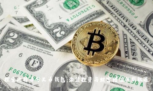 探索比特币分叉币钱包：激活投资与财富增值的新机遇