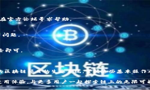 导入tpWallet自定义网络的过程相对简单，但需要您注意一些具体的步骤，以确保您的操作顺利进行。接下来，我们将详细介绍整个流程。

第一步：准备工作

在开始之前，确保您的tpWallet已成功安装在您的设备上，并且您拥有足够的网络信息。这些信息通常包括：自定义网络的名称、RPC URL、Chain ID、币种符号等。您可以在区块链项目的官方网站或相关社区获取这些信息。

第二步：进入tpWallet

打开您的tpWallet应用，确保您已经成功登录到您的钱包。如果您是首次使用，请按照应用内的指引创建或导入您的钱包。

第三步：访问网络设置

在钱包主界面中，找到“设置”选项。这个选项通常会在屏幕的右上角以齿轮图标的形式展示。点击进入设置页面后，您需要查找“网络”或“链管理”的相关选项。有些版本的tpWallet可能会直接标注为“添加网络”。

第四步：添加自定义网络

在网络设置页面，您会看到已经存在的网络列表，以及一个“添加网络”或者“自定义网络”的选项。点击这个按钮后，系统会提示您输入自定义网络的相关信息：

ul
    listrong网络名称：/strong输入您想要设置的自定义网络的名称，例如“我的区块链网络”。/li
    listrongRPC URL：/strong输入您获取的区块链节点的RPC地址，例如“https://yourrpcurl.com”。/li
    listrongChain ID：/strong每个网络都有一个独特的Chain ID，确保输入正确。/li
    listrong币种符号：/strong输入该网络使用的币种符号，例如“MYC”。/li
    listrong区块浏览器URL：/strong如果网络有相关的区块浏览器，可以选择填写这一项，以便于之后的查询。/li
/ul

第五步：保存网络设置

完成以上信息填写后，仔细检查一遍以确保输入信息的正确性，然后点击“保存”或“确认”按钮。系统会自动将新建的自定义网络添加到您的网络列表中。

第六步：切换到自定义网络

保存成功后，您需要返回到网络设置页面，找到您刚添加的自定义网络，点击选中。此时，您的tpWallet将自动连接到您刚刚设置的自定义网络。

第七步：开始使用

现在您已经成功切换到自定义网络，您可以开始在该网络上进行交易、转账或其他操作。根据不同的网络，您可能会有不同的交易费用和确认时间，请务必留意。

常见问题与解答

strong1. 找不到自定义网络的设置选项怎么办？/strong
不同版本的tpWallet可能界面略有不同。如果您找不到相关设置，建议查看应用的用户手册，或者在官方论坛寻求帮助。

strong2. RPC URL错误会怎样？/strong
如果RPC URL输入不正确，钱包将无法连接到该网络，您可能会遇到交易失败或者无法查询余额等问题。

strong3. 如何删除自定义网络？/strong
在网络设置页面，找到您想删除的自定义网络，通常会有一个“删除”或“编辑”按钮，点击后选择删除即可。

总结

通过以上步骤，您可以轻松地在tpWallet中导入和自定义网络。无论是用于日常交易还是参与新的区块链项目的生态系统，掌握这些基本操作都是非常必要的。希望本教程能帮助您顺利使用tpWallet，享受安全便捷的区块链资产管理体验。 

如果您今后还有其他疑问或需要进一步的信息，请随时查阅官方指南或参与社区讨论，分享您的使用体验，与更多用户一起探索链上的无限可能。