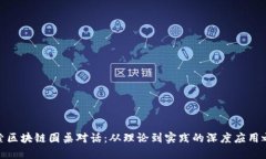 探索区块链圆桌对话：从