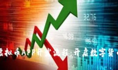 全面解析虚拟币APP开发流