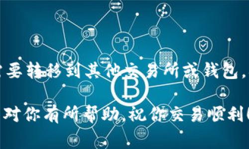 要在tpWallet中将USDT转换为HT（Huobi Token），可以按照以下步骤进行操作。请注意，在进行任何交易前，确保您的钱包地址正确，以及了解可能涉及的费用和风险。

### 第一步：打开tpWallet

登录您的tpWallet
首先，确保您已经安装并打开了tpWallet。如果您还没有账户，请按照提示注册并完成身份验证。登录后，您将看到自己的资产总览和可用余额。

### 第二步：查找USDT资产

找到USDT
在钱包主界面，查看您的资产列表，寻找USDT。如果您已存入USDT，您可以看到相应的可用余额。

### 第三步：访问兑换或交易功能

访问交易或兑换功能
在钱包界面，通常会有一个“兑换”或“交易”的选项。点击这个选项，您将进入交易界面。

### 第四步：选择交易对

选择USDT/HT交易对
在交易界面，您需要选择将要交易的资产对。在资产下拉菜单中，选择USDT作为您要出售的资产，然后选择HT作为您要购买的资产。确保选择了正确的交易对，以免发生错误。

### 第五步：输入交易数量

输入USDT数量
在交易界面，输入您想要兑换的USDT数量。系统会实时显示您能获得的HT数量，确保您了解交易的汇率和可能的手续费。

### 第六步：确认交易

确认交易信息
在输入数量后，仔细查看交易信息，包括汇率、手续费和最终获得的HT数量。一旦确认无误，点击“确认”或“提交”按钮完成交易。

### 第七步：查看交易状态

查看交易进度
在提交后，您可以在交易记录或资产页面查看交易进度。通常，交易会在几分钟内完成，具体时间取决于网络拥堵情况。

### 注意事项

注意交易的风险和费用
交易加密货币有风险，价格波动可能导致亏损。因此，建议在交易之前做好充分的研究。此外，不同平台可能对交易收取不同的手续费，请务必提前了解相关费用，以便做出明智的决策。

### 总结

完成交易后的步骤
一旦您的USDT成功兑换为HT，您可以选择将HT存放在tpWallet中，或根据需要转移到其他交易所或钱包。确保定期检查并管理自己的加密资产，以降低风险并增长收益。

通过以上步骤，你就可以顺利在tpWallet中将USDT转换为HT。希望这个指南对你有所帮助，祝你交易顺利！