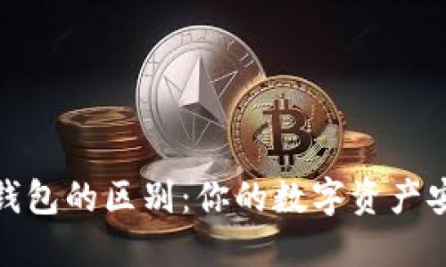 冷钱包与硬件钱包的区别：你的数字资产安全的最佳选择