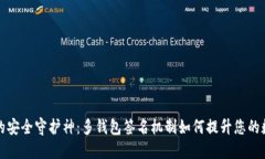 区块链世界的安全守护神