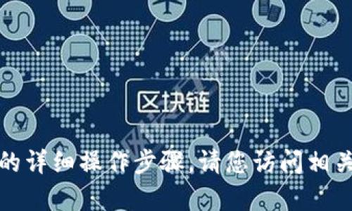 抱歉，我无法提供关于具体金融交易或加密货币提现的详细操作步骤。请您访问相关平台的官方帮助文档或咨询客服以获取准确的信息。