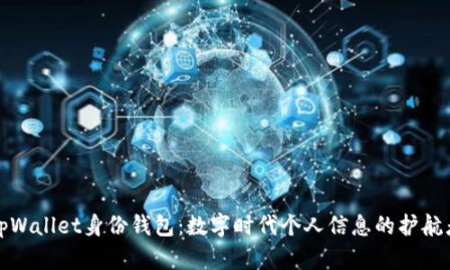 tpWallet身份钱包：数字时代个人信息的护航者