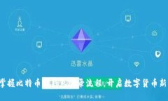 轻松掌握比特币官钱包登