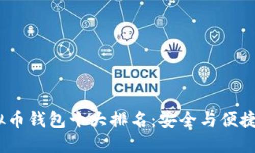 2023年虚拟币钱包十大排名：安全与便捷的最佳选择