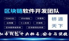 2023年虚拟币钱包十大排名