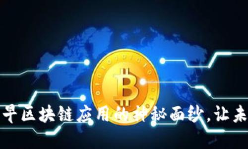 揭开中国最早区块链应用的神秘面纱，让未来触手可及