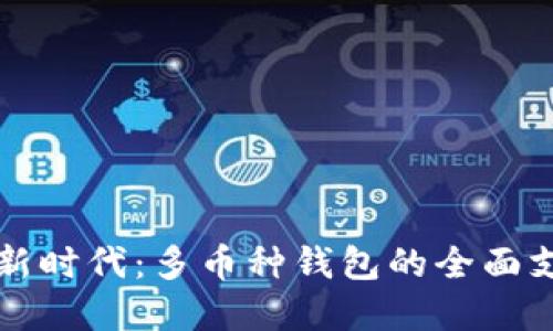 解锁数字资产新时代：多币种钱包的全面支持与加密技术
