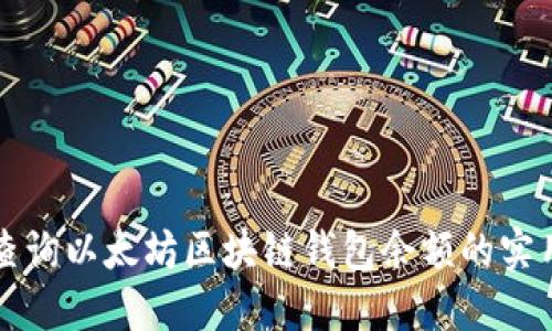 快速查询以太坊区块链钱包余额的实用指南