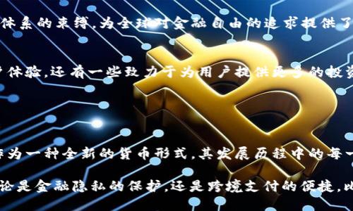 最初的比特币钱包被称为“Bitcoin-Qt”，这是由比特币的创始人中本聪在2009年发布的第一个比特币客户端。Bitcoin-Qt不仅是一个钱包，它还包括比特币网络的完整节点，允许用户进行交易并维护比特币区块链的副本。

### Bitcoin-Qt的特点

交易的起点
Bitcoin-Qt作为第一个比特币钱包，标志着区块链技术和数字货币革命的开始。用户可以通过这个钱包生成比特币地址、发送和接收比特币，以及查看交易历史。每一个比特币从这个钱包的诞生之处起，都携带了中本聪的设想与希望。

用户界面与体验
初版的Bitcoin-Qt用户界面并不如今天的许多钱包那般友好。这款钱包拥有简洁而朴素的设计，功能集中，尽管操作上能够带来一定的挑战，但它确实让早期的比特币用户感受到了数字货币的魅力与潜力。

安全性与私密性
在数字货币发展的早期阶段，安全性问题并未像今天这样受到广泛关注。然而，Bitcoin-Qt提供了私钥管理功能，使用户可以完全掌控自己的比特币资产。这种去中心化的设计思想，让比特币成为一种极具吸引力的货币形式。

社区与支持
随着比特币的兴起，一个热情洋溢的社区逐渐形成。作为第一个钱包的Bitcoin-Qt，成为了这个社区交流与支持的重要平台。用户们通过论坛、邮件列表等渠道，分享自己的使用经验，为完善与更新提出建议。从技术文档到使用指南，早期的社区互动推动了比特币钱包的不断演化。

### Bitcoin-Qt的演变

技术的进步
虽然Bitcoin-Qt是比特币初创阶段的产物，但它为后续钱包的发展奠定了基础。随着技术的不断进步，代码也逐渐得到了，使得这一钱包的效率与安全性得到了显著提升。

移动钱包的崛起
伴随着智能手机的普及，移动钱包开始迅速崛起，许多新的比特币钱包应用涌现。相比于最初的Bitcoin-Qt，现代移动钱包不仅提供更友好的用户体验，还集成了多种支付功能，让用户能够随时随地管理他们的比特币资产。

### Bitcoin-Qt的历史意义

开启数字货币新时代
Bitcoin-Qt的发布，象征着数字货币的正式诞生，让越来越多的人意识到去中心化金融的可能性。它打破了传统金融体系的束缚，为全球对金融自由的追求提供了工具和技术支持。

后续钱包对比
在Bitcoin-Qt之后，市面上出现了无数种类的比特币钱包，功能和特点各异。有些钱包专注于安全性，有些侧重于用户体验，还有一些致力于为用户提供更多的投资选择。通过与Bitcoin-Qt的对比，用户能够更加清晰地认识到不同钱包的优势与劣势。

### 总结

回顾与前瞻
今天，当我们回顾Bitcoin-Qt时，不仅是缅怀一个历史产品，更是在感慨技术如何改变了我们的生活与经济。比特币作为一种全新的货币形式，其发展历程中的每一个环节都可能成为下一个投资者和技术爱好者的灵感来源。

未来，随着区块链技术的不断发展，我们可以期待比特币及其他数字货币能在全球经济中占据越来越重要的地位。无论是金融隐私的保护，还是跨境支付的便捷，比特币及其钱包的演变，注定将影响未来社会的金融构架。