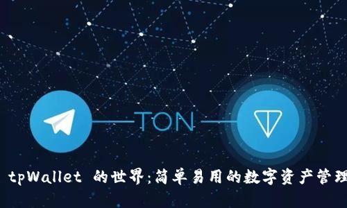探索 tpWallet 的世界：简单易用的数字资产管理工具