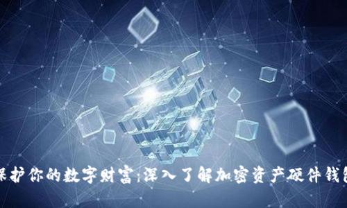 保护你的数字财富：深入了解加密资产硬件钱包