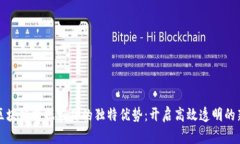 探索区块链数据应用的独特优势：开启高效透明