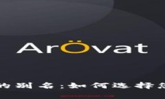揭秘比特币钱包的别名：如何选择您的加密货币