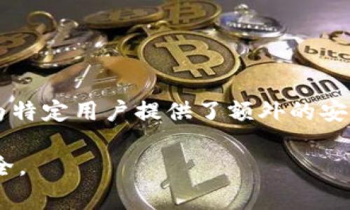 对于接受USDT（Tether）这样的数字货币，您可以选择多种类型的钱包，不同的钱包有不同的功能和安全性。以下是一些常见的USDT钱包类型及其特点。

1. 硬件钱包
硬件钱包是用于存储数字货币的物理设备，因其离线存储的特性而被认为是最安全的钱包选择之一。常见的硬件钱包包括Ledger Nano S、Ledger Nano X和Trezor。这些设备能够有效地保护您的私钥，并能抵御网络攻击和恶意软件的威胁。

2. 软件钱包
软件钱包可以分为桌面钱包、移动钱包和在线钱包。桌面钱包如Exodus和Electrum，允许您在个人电脑上安全地管理您的USDT。移动钱包如Trust Wallet和Coinomi，则方便您随时随地访问和交易。此外，在线钱包如Binance和Coinbase则让您可以通过网页轻松管理您的资产，但需要注意选择信誉良好的平台。

3. 纸钱包
对于追求极致安全的用户来说，纸钱包是一种简单而有效的选择。纸钱包是将您的USDT私钥和公钥打印在纸上的方式，这样互联网没有接触，可以避免黑客攻击。不过，使用纸钱包需要非常小心，因为一旦纸张损坏或丢失，您将无法找回您的资产。

4. 多重签名钱包
多重签名钱包要求多个私钥才能进行交易，这增加了安全性。对于需要多方管理资金的用户，例如企业或团队，这种钱包尤其合适。使用多重签名钱包，您可以确保只有在所有参与者同意的情况下才能进行交易，从而降低了单点故障的风险。

选择钱包时需考虑的因素
在选择哪个钱包接受USDT之前，您需要考虑几个关键因素：
ul
    listrong安全性：/strong选择具备良好安全记录的钱包，确保您的资产不易受到攻击。/li
    listrong用户体验：/strong钱包的界面应友好，操作简单，便于新手使用。/li
    listrong支持的资产：/strong确认钱包支持USDT及其他您可能会使用的数字货币。/li
    listrong备份和恢复：/strong确保钱包提供便捷的备份和恢复功能，以防数据丢失。/li
/ul

常见问题解答
h4USDT有什么种类？/h4
USDT有多种版本，包括基于Ethereum的ERC-20、基于Tron的TRC-20和基于Omni层的OMNI。这些版本虽然都能代表1:1的美元价值，但支持的网络和转账费用可能有所不同。

h4如何转账USDT？/h4
转账USDT的步骤一般包括：打开钱包，选择USDT，输入接收方地址，填写转账金额，然后确认交易。在移动设备上，您可能需要输入PIN码或使用生物识别技术来确认交易。

h4如何确保我的USDT安全？/h4
要确保USDT的安全，建议定期更新钱包软件，启用两步验证、备份私钥并保持其离线，避免使用公共Wi-Fi进行交易。

总结
在接受USDT时，选择合适的钱包至关重要。硬件钱包提供了最高级别的安全性，而软件钱包提供了便捷的使用体验。纸钱包和多重签名钱包则为特定用户提供了额外的安全层级。无论选择哪种钱包，都应关注安全性和易用性，定期检查并采取适当的措施来保护您的资产。

以上就是有关接受USDT时推荐使用的钱包类型以及相关注意事项。请确保详细了解并根据自身需求选择合适的钱包，以保障您的数字资产安全。