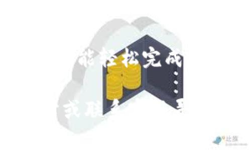 转入资金到tpWallet（或任何数字钱包）的具体步骤可能会根据应用的更新和平台的不同而有所变化。以下是一个通用的指南，您可以根据您的情况进行适当的调整。

步骤一：下载并安装tpWallet
首先，您需要在您的智能手机上下载tpWallet应用。您可以在App Store或Google Play商店中搜索“tpWallet”，完成安装后，打开应用。

步骤二：注册和登录
如果您是第一次使用tpWallet，您需要创建一个账户。点击“注册”按钮，按照页面上的提示输入您的手机号码或电子邮件地址，设置密码并进行身份验证。完成后，您就可以使用注册的账户登录tpWallet。

步骤三：找到转入资金的选项
登录后，您将看到tpWallet的主界面。在界面中，寻找一个标识为“充值”、“转入资金”或类似的按钮。通常，这些选项会在主页的显眼位置，容易找到。

步骤四：选择转入方式
tpWallet通常支持多种资金转入方式，包括银行转账、信用卡支付、第三方支付平台（如支付宝、微信支付）等。选择您方便的转入方式。如果您选择的是银行转账，您可能需要查看tpWallet提供的银行账户信息。

步骤五：输入转入金额
在选定转入方式后，系统会要求您输入转入的金额。请根据您的需要填写相应的数字。如果tpWallet有最低转入金额的限制，系统会提示您注意这一点。

步骤六：确认转入信息
在输入完金额后，系统通常会显示一个确认页面。您需要仔细检查您输入的转入方式、金额以及其他相关信息是否正确无误。如果一切都正确无误，就可以点击“确认”按钮。

步骤七：完成转入并确认到账
根据您选择的转入方式，资金转入可能需要一定的处理时间。如果是即时到账，您将会在短时间内看到您的钱包余额增加。如果您选择的是银行转账，需要一定时间等待处理。您可以在“历史记录”中查看转入状态，确认资金是否到账。

步骤八：保持安全
为了确保您资金的安全，建议您定期更改密码，不将您的账户信息透露给他人，并为您的钱包启用双重验证等安全功能。tpWallet会提供关于安全使用的建议，请务必遵循这些建议，以保护您的资产安全。

总结
通过上述步骤，您就可以成功地将资金转入tpWallet。无论是通过银行转账、信用卡还是第三方支付手段，您都能轻松完成这一操作。在使用数字钱包时，始终保持警惕，保护好您的账户信息，确保交易安全愉快。

希望这些步骤能够帮助您顺利使用tpWallet进行资金转入！如果有其他问题，建议查看tpWallet的官方网站或联系客服寻求进一步的支持。