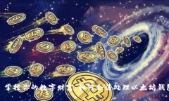 : 掌控你的数字财富：如何