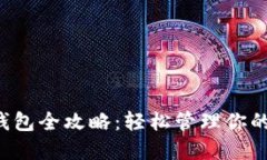 狗狗币电子钱包全攻略：