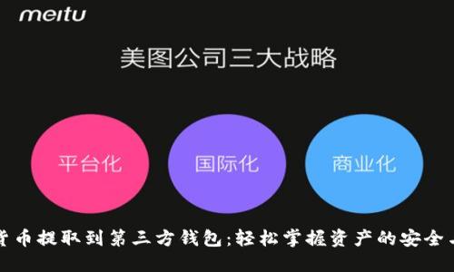 加密货币提取到第三方钱包：轻松掌握资产的安全与自由